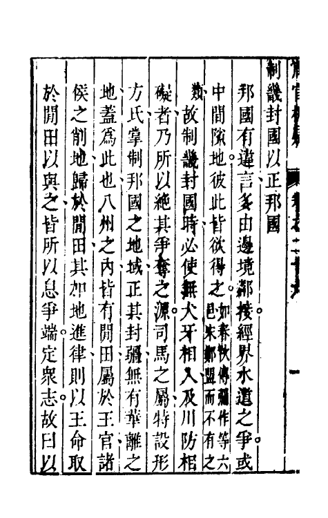 49362-周官析疑十四 (清)方苞撰.pdf_第3页