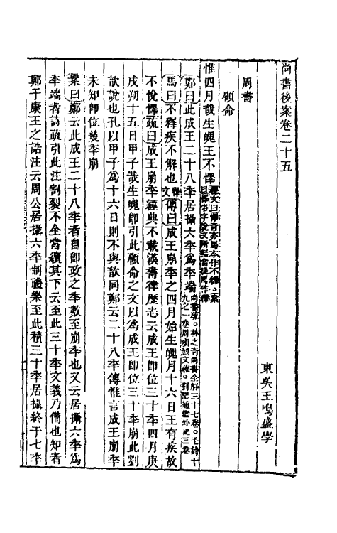 48799-尚书后案十一 (清)王鸣盛撰.pdf_第2页