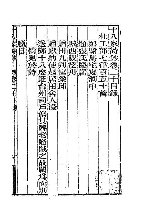 47383-十八家诗钞二十 (清)曾国藩辑.pdf_第2页