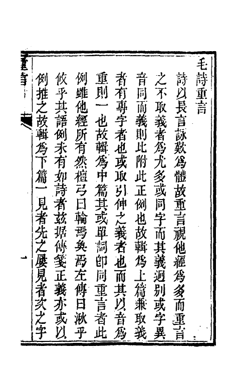 49212_毛诗重言.pdf_第2页