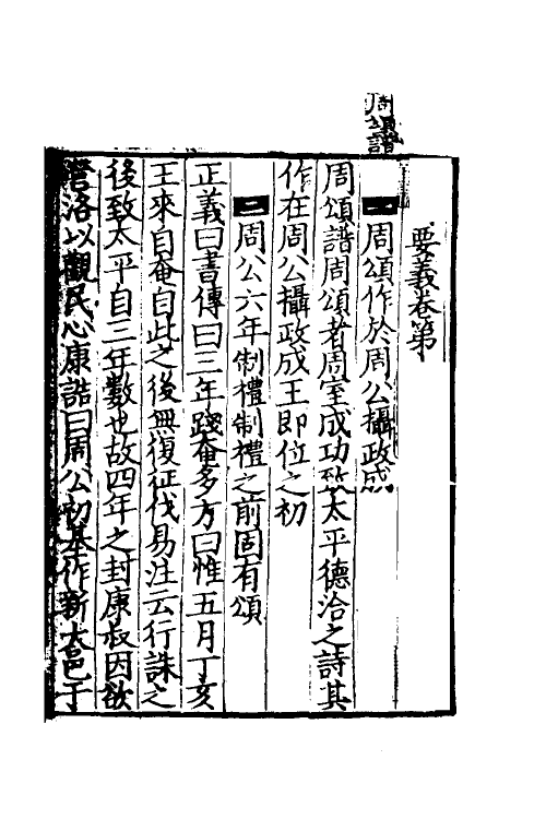 49025-毛诗要义十八 (宋)魏了翁撰.pdf_第2页