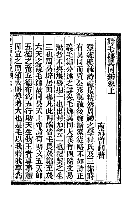 49278-诗毛郑异同辨一 (清)曾钊撰.pdf_第2页