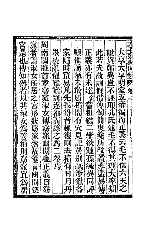 49278-诗毛郑异同辨一 (清)曾钊撰.pdf_第3页