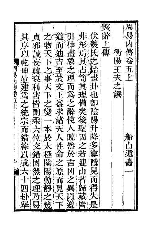 48293-周易内传九 (清)王夫之撰.pdf_第2页