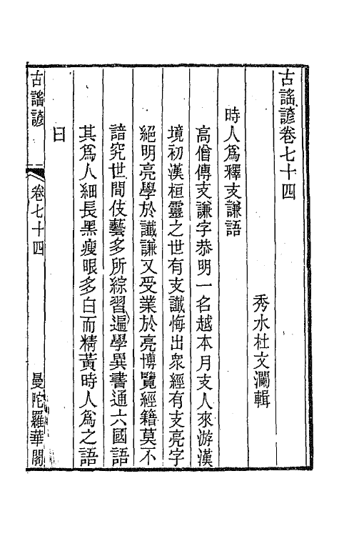 47404-古谣谚二十八 (清)杜文澜辑.pdf_第2页