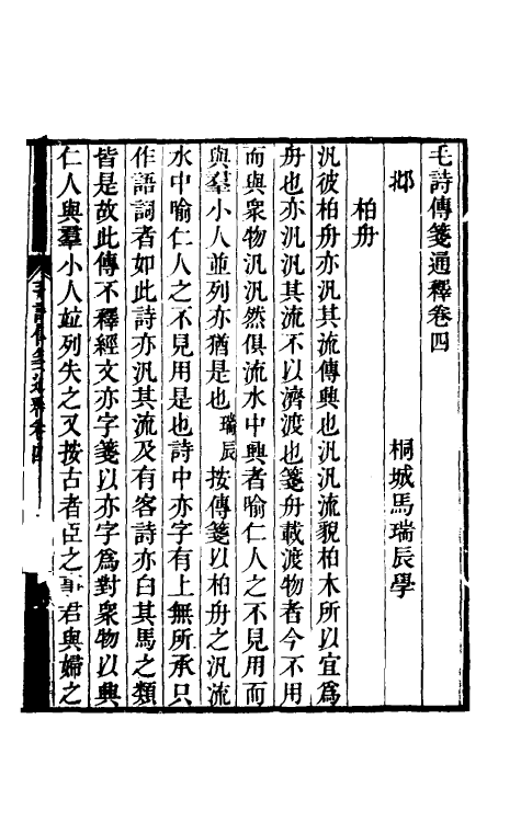 49188-毛诗传笺通释四 (清)马瑞辰撰.pdf_第2页