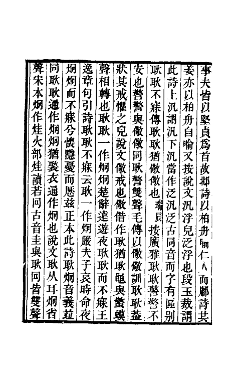 49188-毛诗传笺通释四 (清)马瑞辰撰.pdf_第3页