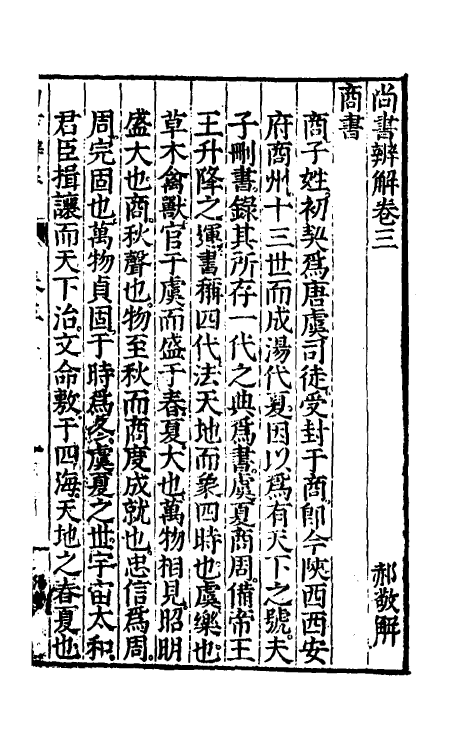 48743-尚书辨解三 (明)郝敬撰.pdf_第2页