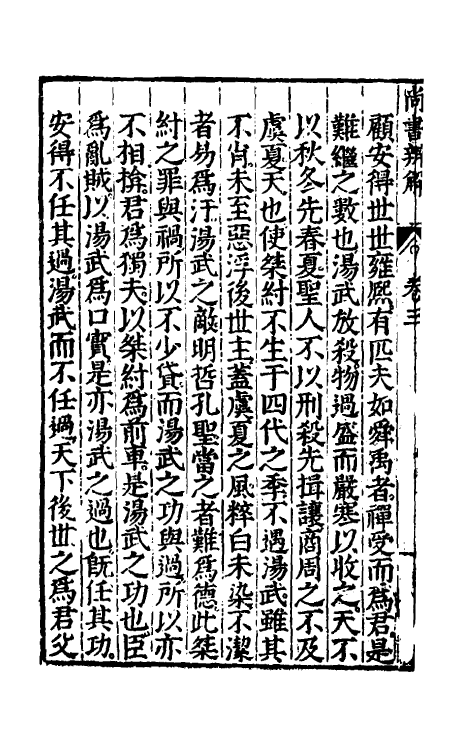 48743-尚书辨解三 (明)郝敬撰.pdf_第3页