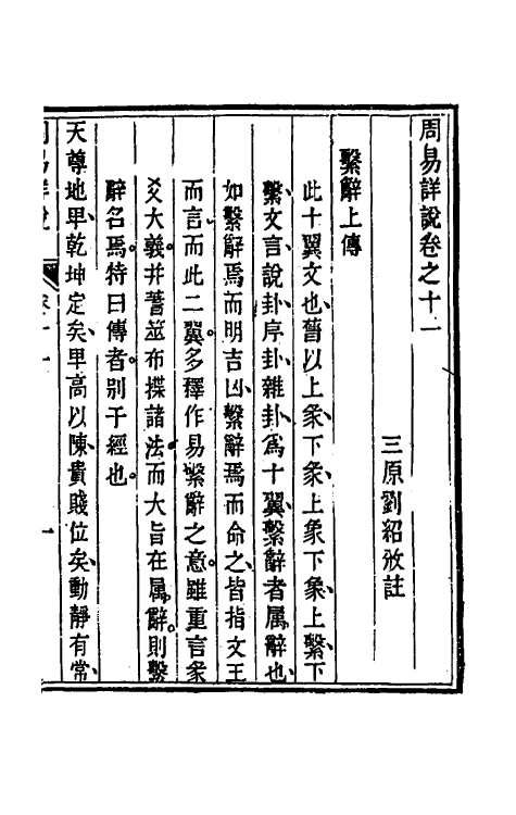 48377-周易详说十 (清)刘绍攽撰.pdf_第2页