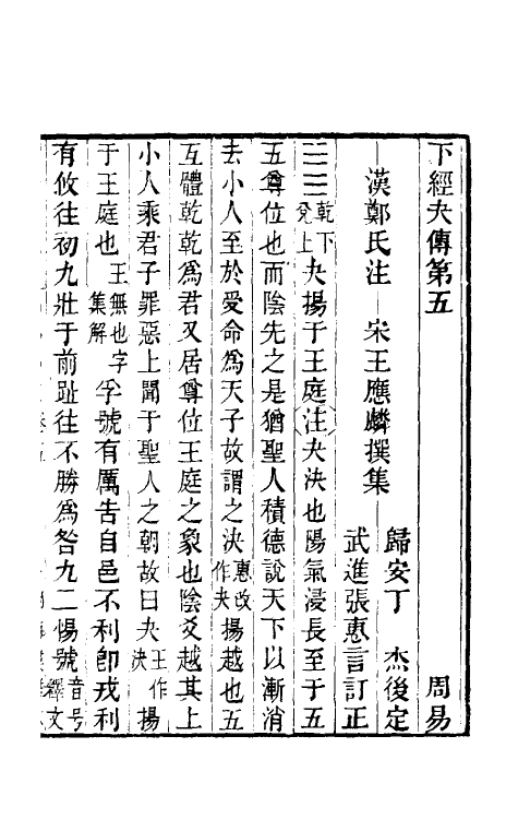 47937-周易郑注三 (宋)王应麟辑.pdf_第2页