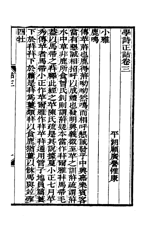 49270-学诗正诂二 (清)顾广誉撰.pdf_第2页