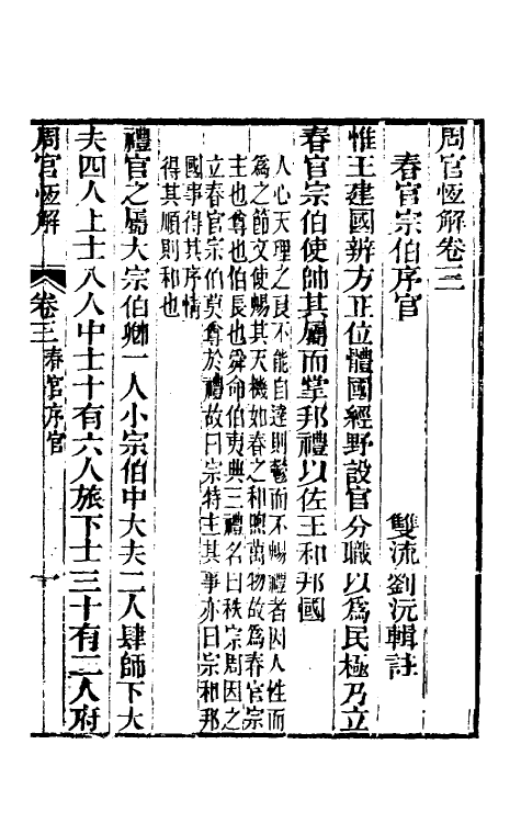 49420-周官恒解三 (清)刘沅辑注.pdf_第2页