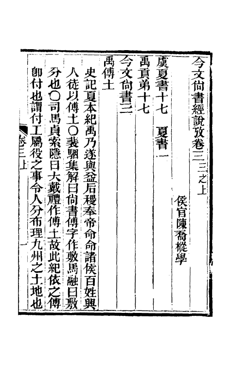 48893-今文尚书经说考五 (清)陈乔枞撰.pdf_第2页