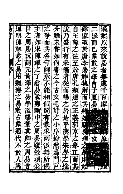 48421-易守一 (清)叶佩荪撰.pdf_第2页