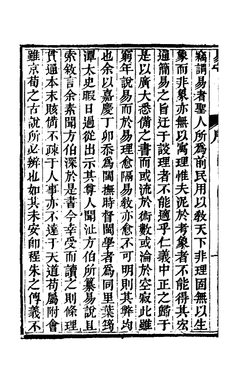 48421-易守一 (清)叶佩荪撰.pdf_第3页