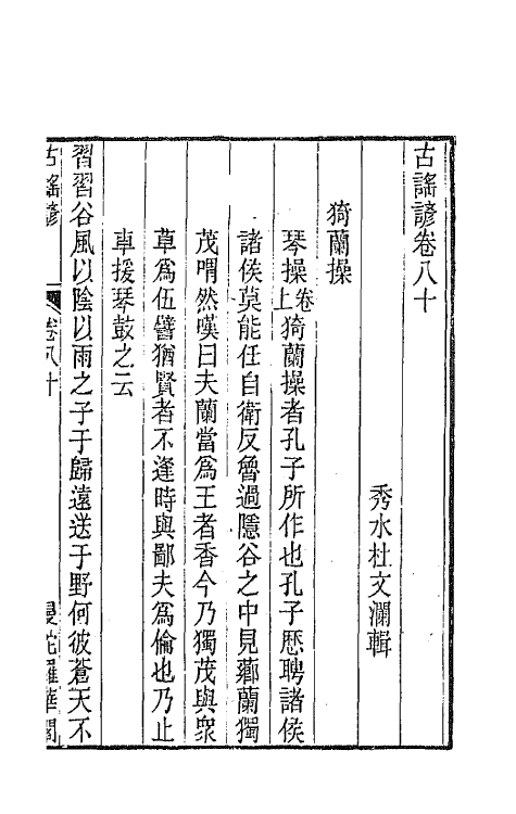 47412-古谣谚三十 (清)杜文澜辑.pdf_第2页