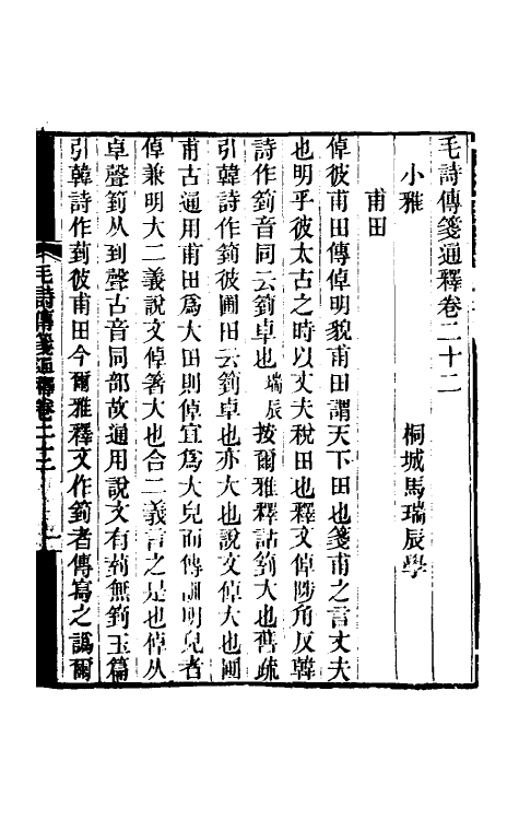 49186-毛诗传笺通释十五 (清)马瑞辰撰.pdf_第2页