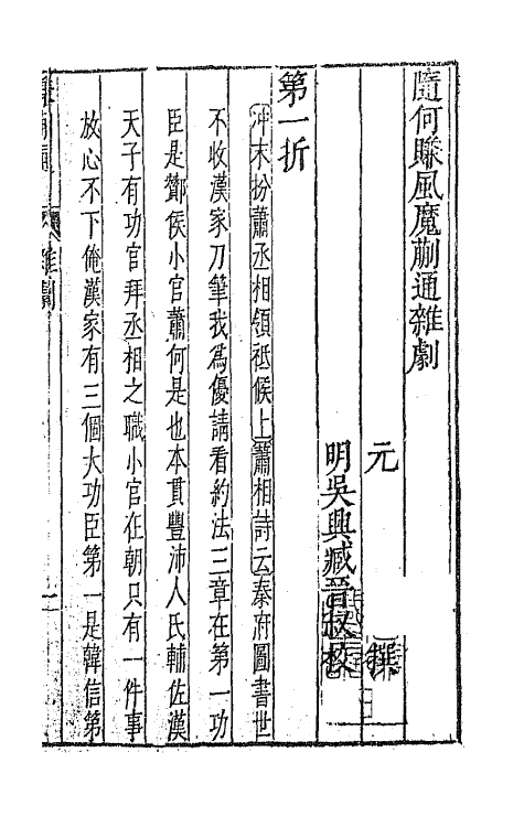 47869-元曲选六 (明)臧懋循辑.pdf_第2页