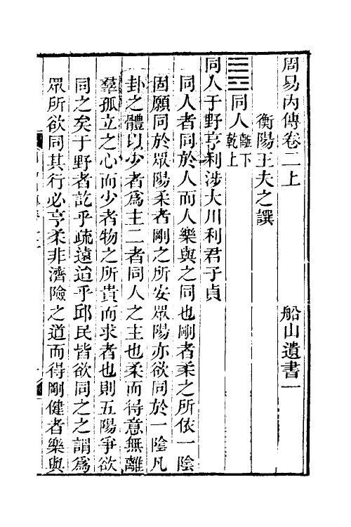 48291-周易内传三 (清)王夫之撰.pdf_第2页