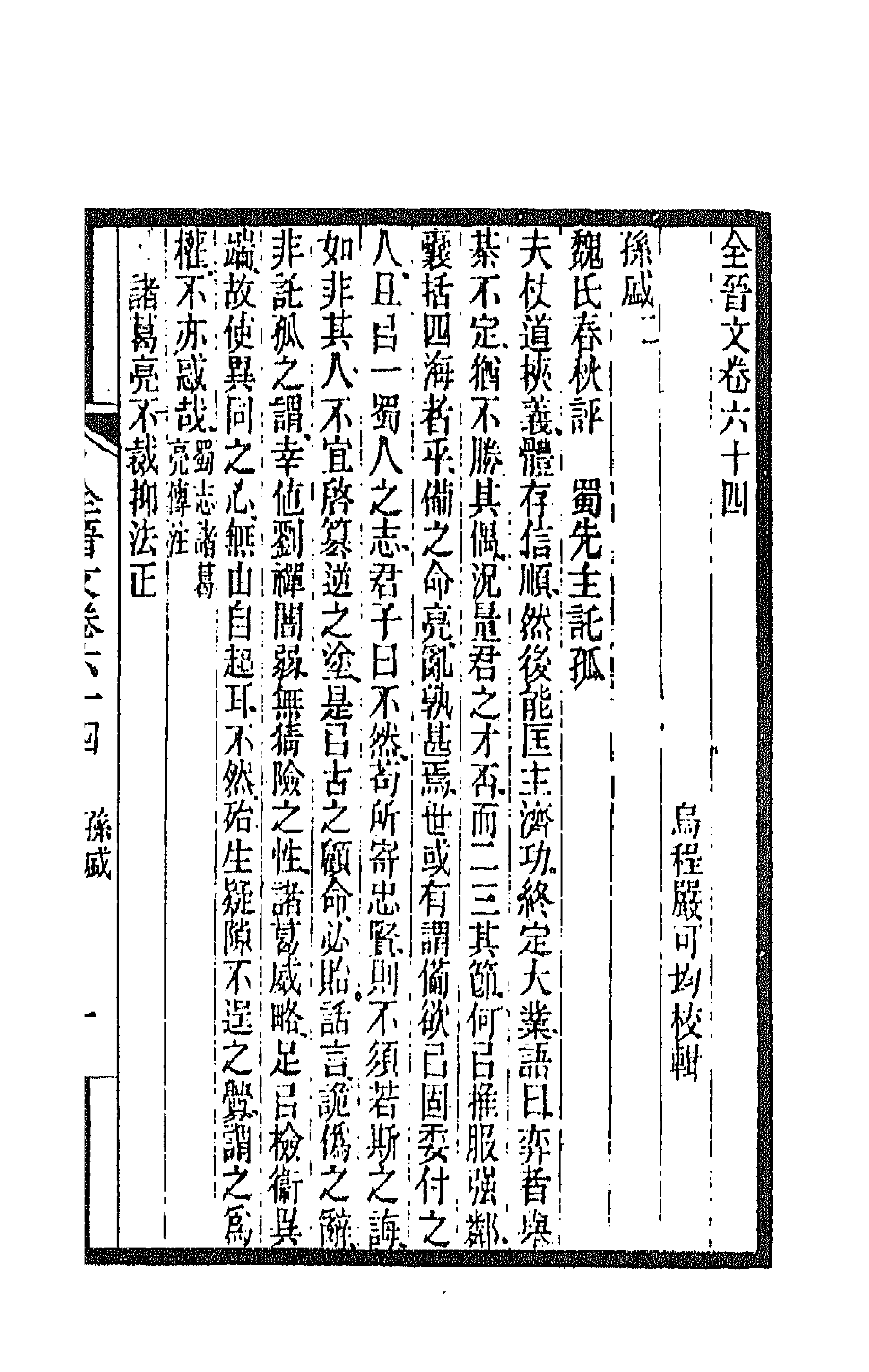 47589-全上古三代秦汉三国六朝文八十七 (清)严可均辑.pdf_第1页