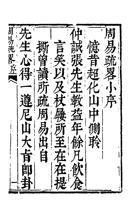 48311-周易疏略一 (清)张沐撰.pdf_第2页