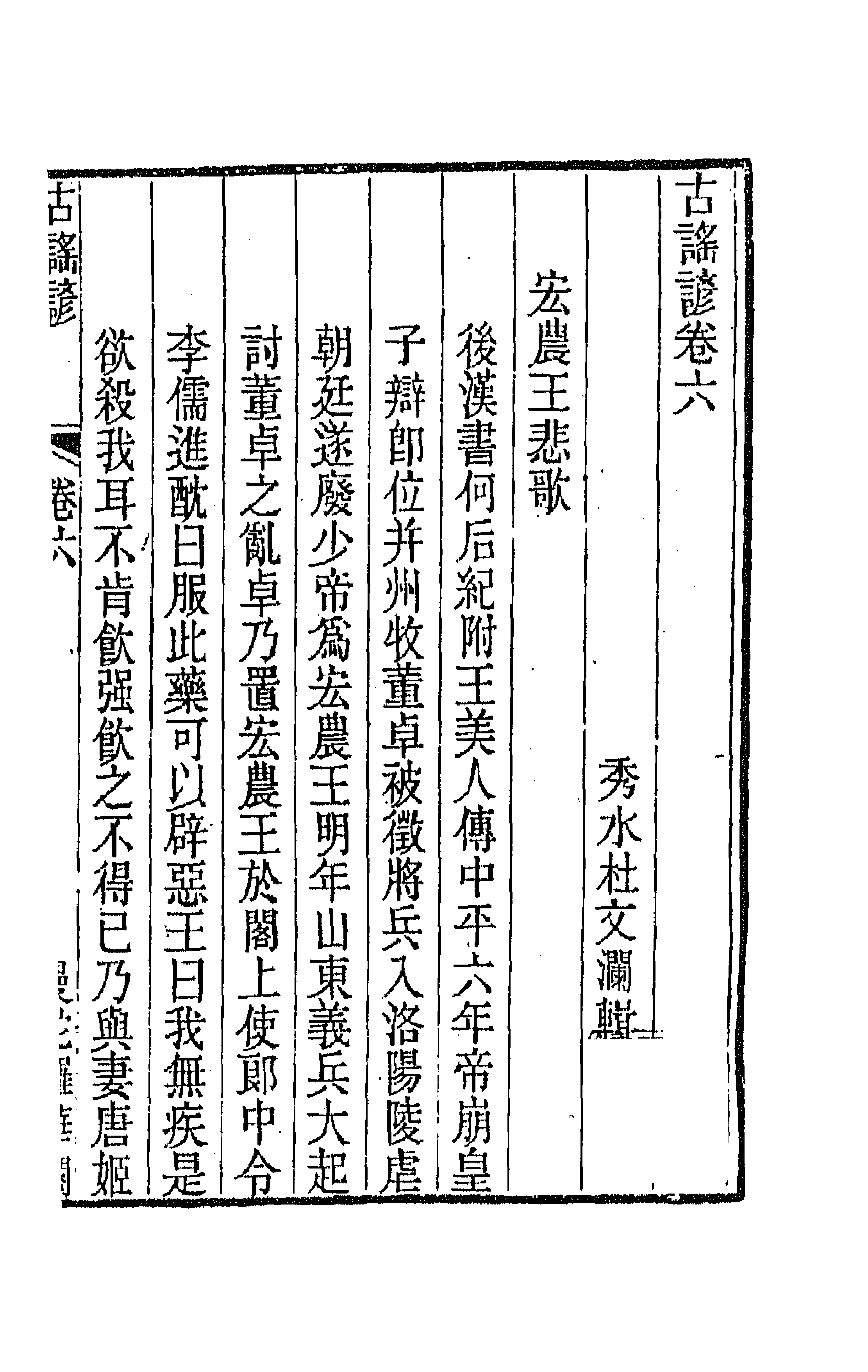 47413-古谣谚四 (清)杜文澜辑.pdf_第1页