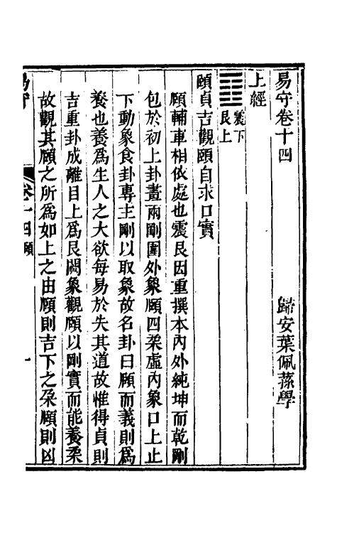 48434-易守八 (清)叶佩荪撰.pdf_第2页