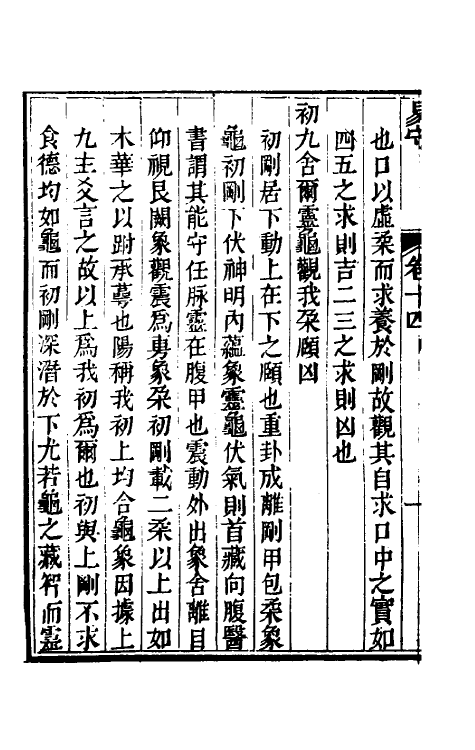 48434-易守八 (清)叶佩荪撰.pdf_第3页