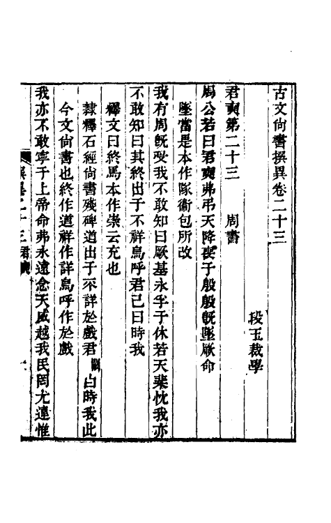 48816-古文尚书撰异十 (清)段玉裁撰.pdf_第2页