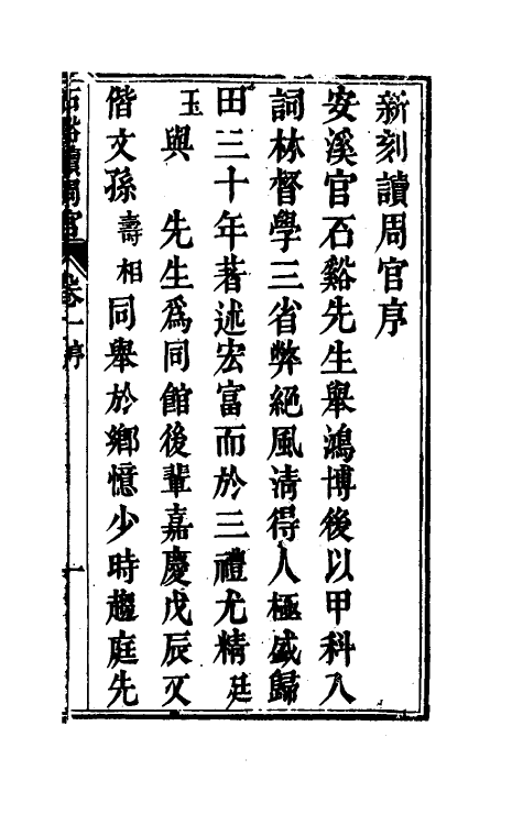 49374-石溪读周官一 (清)官献瑶撰.pdf_第2页