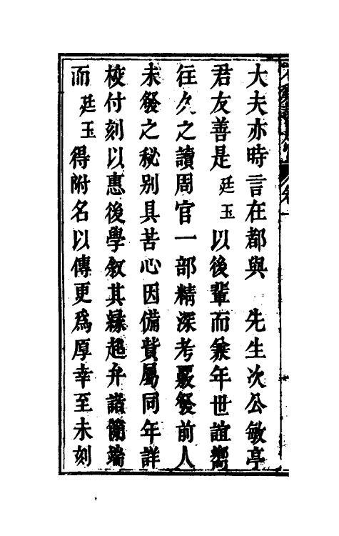 49374-石溪读周官一 (清)官献瑶撰.pdf_第3页