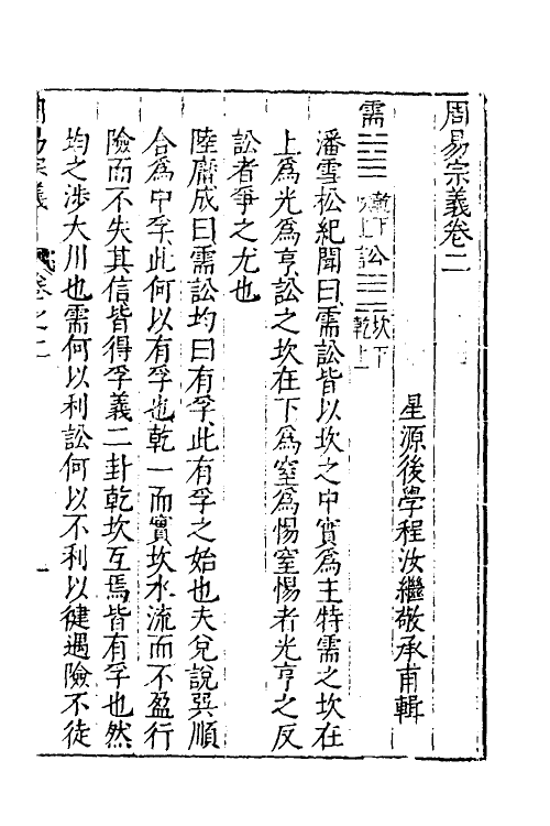 48207-周易宗义二 (明)程汝继辑.pdf_第2页