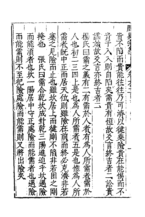 48207-周易宗义二 (明)程汝继辑.pdf_第3页