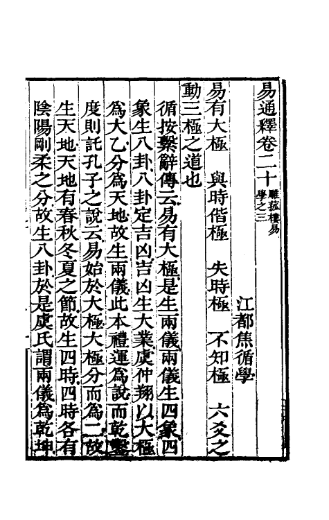 48498-易通释二十 (清)焦循撰.pdf_第2页