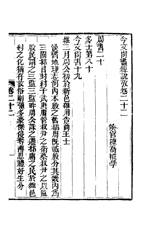 48889-今文尚书经说考十三 (清)陈乔枞撰.pdf_第2页