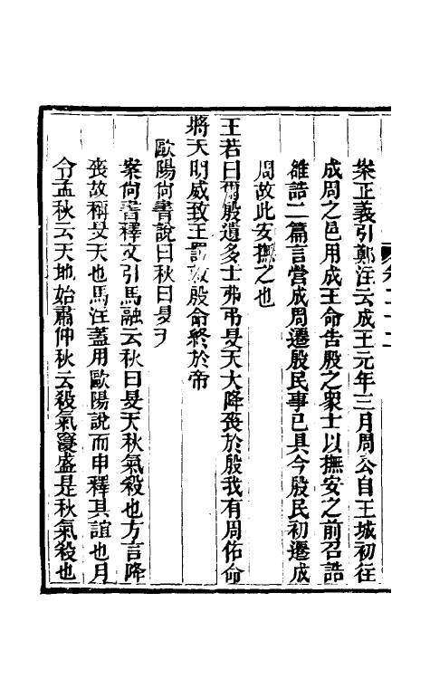 48889-今文尚书经说考十三 (清)陈乔枞撰.pdf_第3页