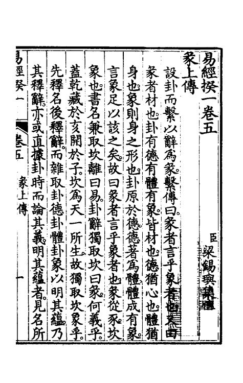 48413-易经揆一五 (清)梁锡玙撰.pdf_第2页