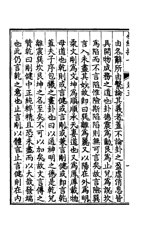 48413-易经揆一五 (清)梁锡玙撰.pdf_第3页