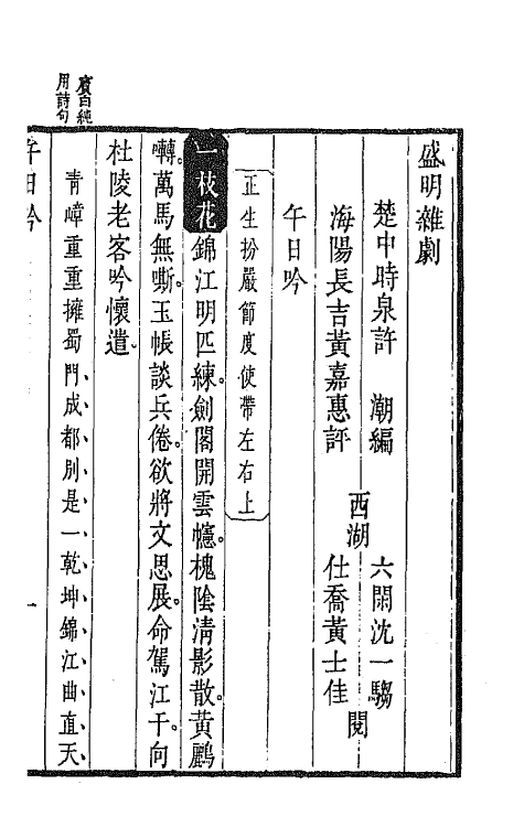 47929-盛明杂剧二集三 (明)沈泰辑.pdf_第2页