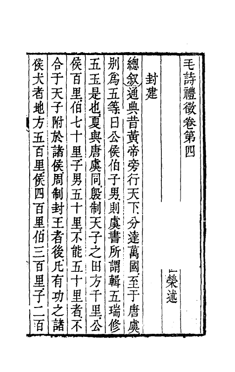 49209-毛诗礼徵四 (清)包世荣撰.pdf_第2页