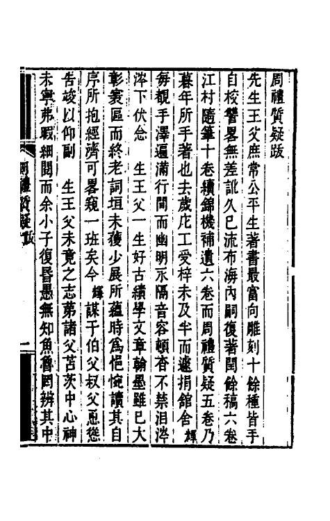 49369-周礼质疑一 (清)刘青芝撰.pdf_第2页