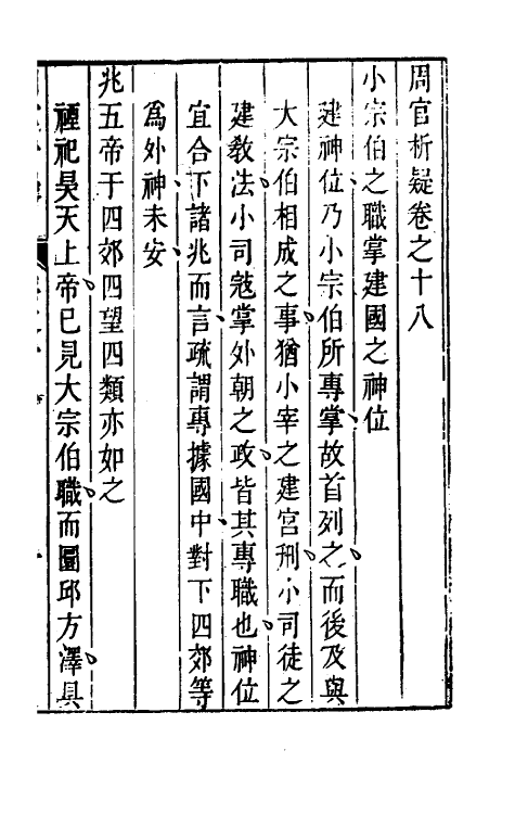 49364-周官析疑十 (清)方苞撰.pdf_第2页