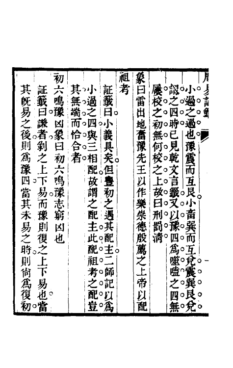 48400-周易證签二 (清)茹敦和撰.pdf_第3页