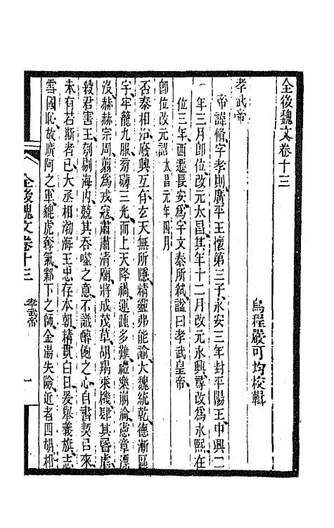 47515-全上古三代秦汉三国六朝文一百六十四 (清)严可均辑.pdf_第2页