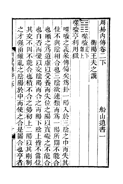 48284-周易内传四 (清)王夫之撰.pdf_第2页