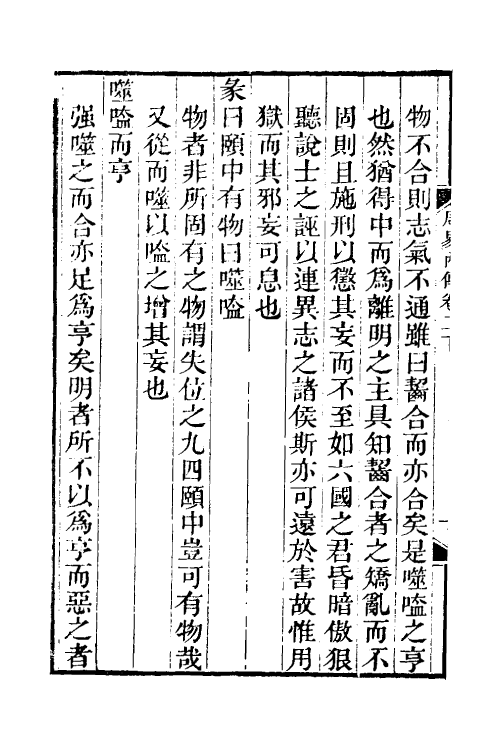 48284-周易内传四 (清)王夫之撰.pdf_第3页