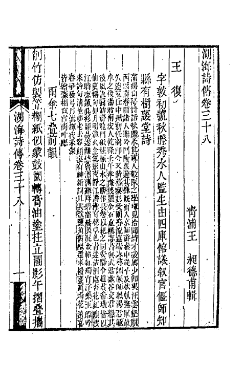 47683-湖海诗传十九 (清)王昶辑.pdf_第2页