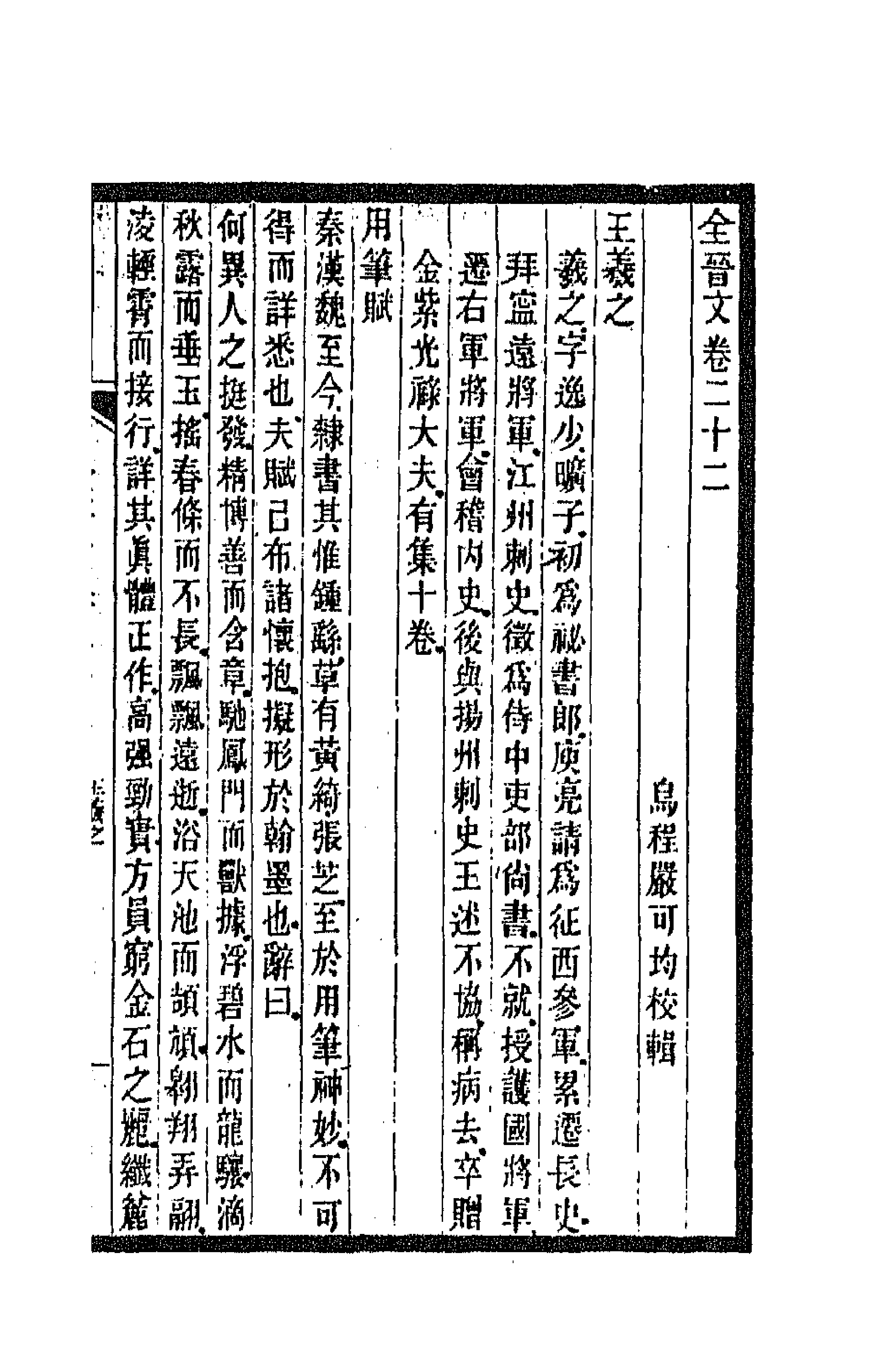 47545-全上古三代秦汉三国六朝文七十六 (清)严可均辑.pdf_第1页