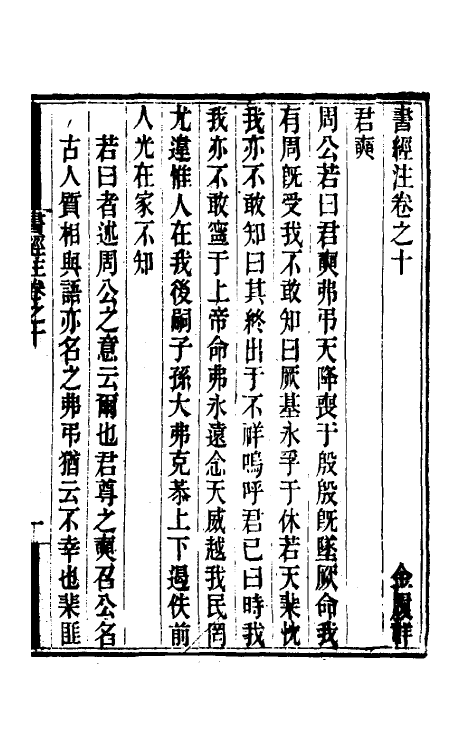 48737-书经注九 (元)金履祥撰.pdf_第2页